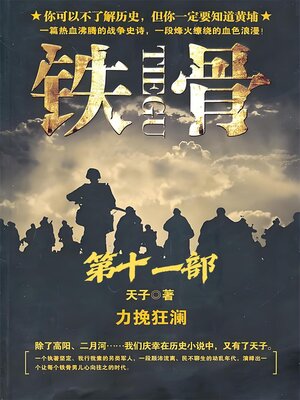cover image of 铁骨：第十一部